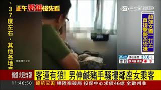 20170819【LIVE大現場】客運惡狼伸鹹豬手 直接摸鄰座女乘客遭PO網爆料｜三立新聞台