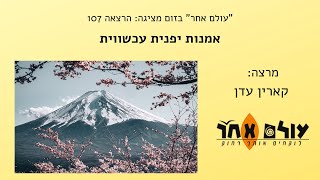 אמנות יפנית עכשווית  מרצה  קארין עדן  הרצאה 107 עולם אחר בזום