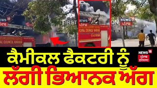 ਕੈਮੀਕਲ ਫੈਕਟਰੀ ਨੂੰ ਲੱਗੀ ਭਿਆਨਕ ਅੱਗ | Chemical Factory Caught Fire in Kurali | Mohali News | News18