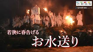 ゆらゆらと連なる“光の帯”、福井県若狭地方に春を告げる「お水送り」