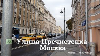 Улица как выставка. Улица Пречистенка  гуляем по Москве 02.10. 2021