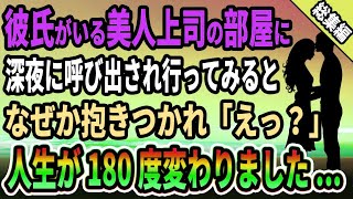 【馴れ初め★総集編】彼氏がいる美人上司の部屋に深夜に呼び出され行ってみると、なぜか抱きつかれ人生が180度変わりました