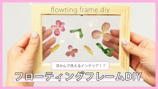 【100均 DIY】浮いてるみたい？フローティングフレームって？