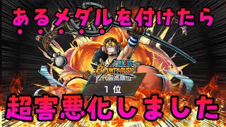 このメダル使ってる人ほぼいない説。【バウンティラッシュ】ONEPIECE Bounty Rush New USOPP TRICK PLAY!!