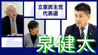 立憲民主はどこに行く　泉健太 【代表選 候補者に聞く】20211126