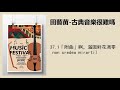 37.1「附曲」啊，滿園鮮花凋零 （ah non credea mirarti）