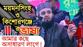 ময়মনসিংহ ও কিশোরগঞ্জের ভাষা আমার কাছে অসাধারণ লাগে___মিজানুর রহমান আজহারী___হুজুর টিউব