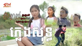 ស្រឡាញ់ប្រុសស្រុកឯង ភ្លេងសុទ្ធ  [COVER] - រ៉ន លីលី, SROLANH BROS SROK ENG