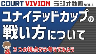 3つの視点で見てみると、双方の言い分も納得できる。ユナイテッドカップの戦い方について【ラジオ動画vol.1】