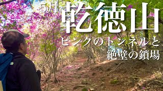 ■乾徳山 ピンクのトンネル 絶壁の鎖場【日帰り登山】[4K]