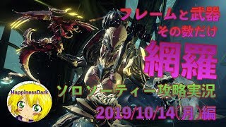 【Warframe/2019.10.14(月)/ソロソーティー攻略実況】フレームと武器の数だけソーティー を網羅する!!!【はぴねす/HppinessDark】