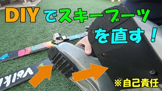 【フリースキー】✖【DIY】壊れたスキーブーツを自分で直す！ブーツが壊れたスキーヤー必見！