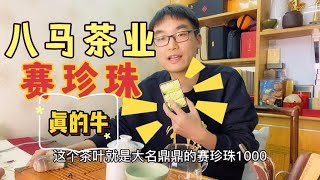 【爱喝茶的小吴】作为高配口粮茶，作为浓香型铁观音的集大成者，赛珍珠当之无愧