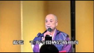 谷玄康　和尚　海蔵寺　晋山式　平成２１年１１月１５日　⑯