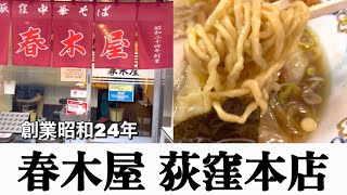 【荻窪ラーメン】70年の歴史を持つ老舗のこだわり「春木屋 荻窪本店」東京都杉並区