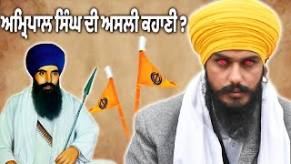 ਅਸਲ ਕਹਾਣੀ Amritpal Singh ਦੀ  | Biography | Waris Punjab De | Village | Education | Amritpal Speech 2