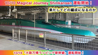 【E5系が変身】10月10日に「Magical Journey Shinkansen」、10月16日に「大阪万博ラッピングShinkansen」がそれぞれ運転開始されます！