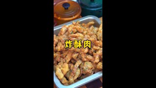 过年的炸酥肉像我这样做，又酥又脆，放凉了也不回软#外酥里嫩的炸酥肉