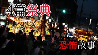 四篇”祭典”時發生的故事｜怪談｜恐怖故事｜睡前故事