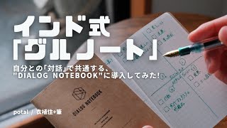 【手帖術】インド式グルノート実施 | DIALOG NOTEBOOK