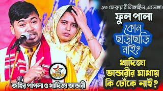 কোন ছাড়াছাড়ি নাই | ফুল পালা | খাদিজা ভান্ডারীর মাথায় কি ঢোঁকে নাই | জহির পাগলা বনাম খাদিজা ভান্ডারী