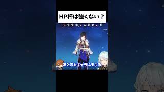 【ver3.6】高スコアのHP杯に使い道は無い？【ねるめろ/切り抜き/原神/実況/げんしん/nerumero】#shorts