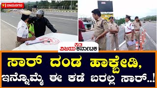 Fine : ನಿಯಮ ಉಲ್ಲಂಘಿಸಿ ಎಕ್ಸ್‌ಪ್ರೆಸ್‌ ವೇನಲ್ಲಿ ತೆರಳಿದವರಿಗೆ ಬಿಸಿ ಮುಟ್ಟಿಸಿದ ಪೊಲೀಸರು | Vijay Karnataka