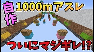 【マインクラフト】自作1000mアスレに挑戦したら難しすぎてガチギレしたｗｗｗ