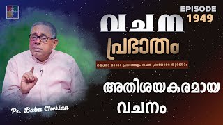 വചനപ്രഭാതം | അതിശയകരമായ വചനം | PR. BABU CHERIAN | EPI #1949