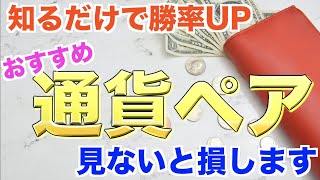 バイナリーでおすすめの通貨ペアを大公開！時間帯の意識と通貨ペア選びで勝つ方法【BINARY】【FX】 【バイナリーオプション】