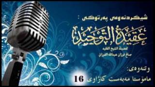 16 وانەی شانزە لە شەرحی (عقيدة التوحيد) للشيخ صالح الفوزان