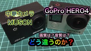 GoPro HERO4と中華MUSON アクションカメラ検証