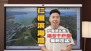 仁恒滨海湾这5个户型怎么选?详细情况在这里！