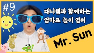 엄마표 영어놀이 - Mr  Sun  -  마더송 -대니쌤과 함께해요.