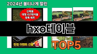 hxo테이블 2024 최신 쿠팡로켓배송 추천 Top 5