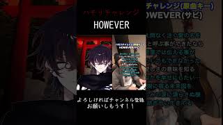 【ハモリチャレンジ】HOWEVER　ハモレーゼさせていただき　【入間紡人】#shorts    #新人vtuber  #vtuber