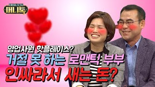 [머니톡] EP24-1 영업사원들의 핫플레이스? 거절 못하는 로맨틱 부부! 인싸라서 새는 돈은 얼마?