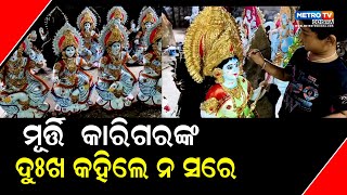 ରାତି ପାହିଲେ ସରସ୍ବତୀ ପୂଜା | କୁମ୍ଭାର ପରିବାର ଏବେ ମୂର୍ତ୍ତି ଶେଷ ପର୍ଯ୍ୟାୟ ରେ ପହଂଚିଛି ||