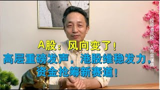 A股：风向变了！高层重磅发声，港股维稳发力，资金抢筹新赛道！