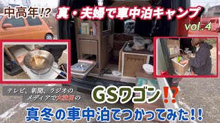 【中高年⁉︎真・夫婦で車中泊キャンプ】 テレビ、新聞、ラジオのメディアで大注目のGSワゴン 真冬の車中泊で使ってみた！！