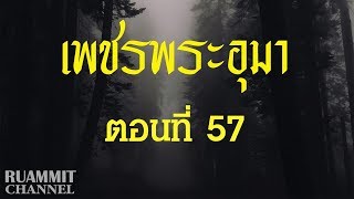 เพชรพระอุมา ตอนที่ 57  [ดงมรณะ]