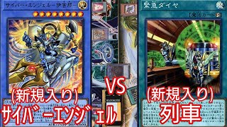 【#遊戯王 対戦動画】サイバー・エンジェル(新規入り)VS列車(新規入り) 懐かしのサイバー・エンジェル達....