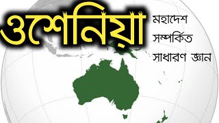 ওশেনিয়া মহাদেশ সম্পর্কিত সাধারণ জ্ঞান। আন্তর্জাতিক বিষয়াবলি। BCS। Admission test।