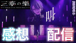 【#VΔLZ_ライブツアー2024】三華の樂感想配信【長尾景/にじさんじ】