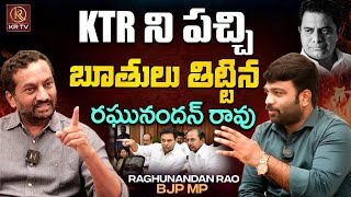 KTR ని పచ్చి బూతులు తిట్టిన రఘునందన్ రావు | Raghunandan Rao | KR Studio