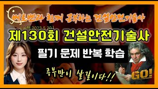 제130회 건설안전기술사 필기 기출문제 읽기 : 베토벤과 함께 하는 건설안전기술사