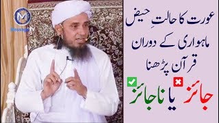 Haiz mein Quran Parhna - Mufti Tariq Masood | Aurat ka mahwari mein quran parhna | Menses main Quran