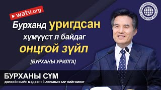 БУРХАНЫ УРИЛГА 【Бурханы сүм, Ан Сан Хун, Эх Бурхан】