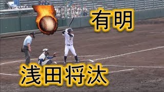 肥後の大谷翔平！！有明・浅田将汰投手！！全打席！！2019春季高校野球熊本大会！！