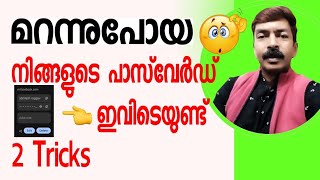 പാസ്സ്‌വേർഡുകൾ എല്ലാം ഇവിടെ ഒളിഞ്ഞിരിക്കുന്നുണ്ട് 😮| Forgot password| Recover password |#password